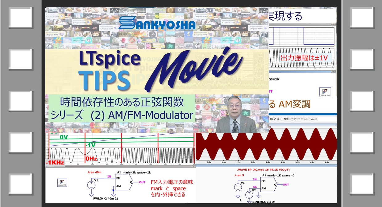 LTspice-TIPS-Movie_AM-FM-Modulate