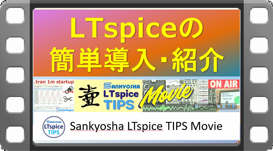 LTspice-TIPS-introduction