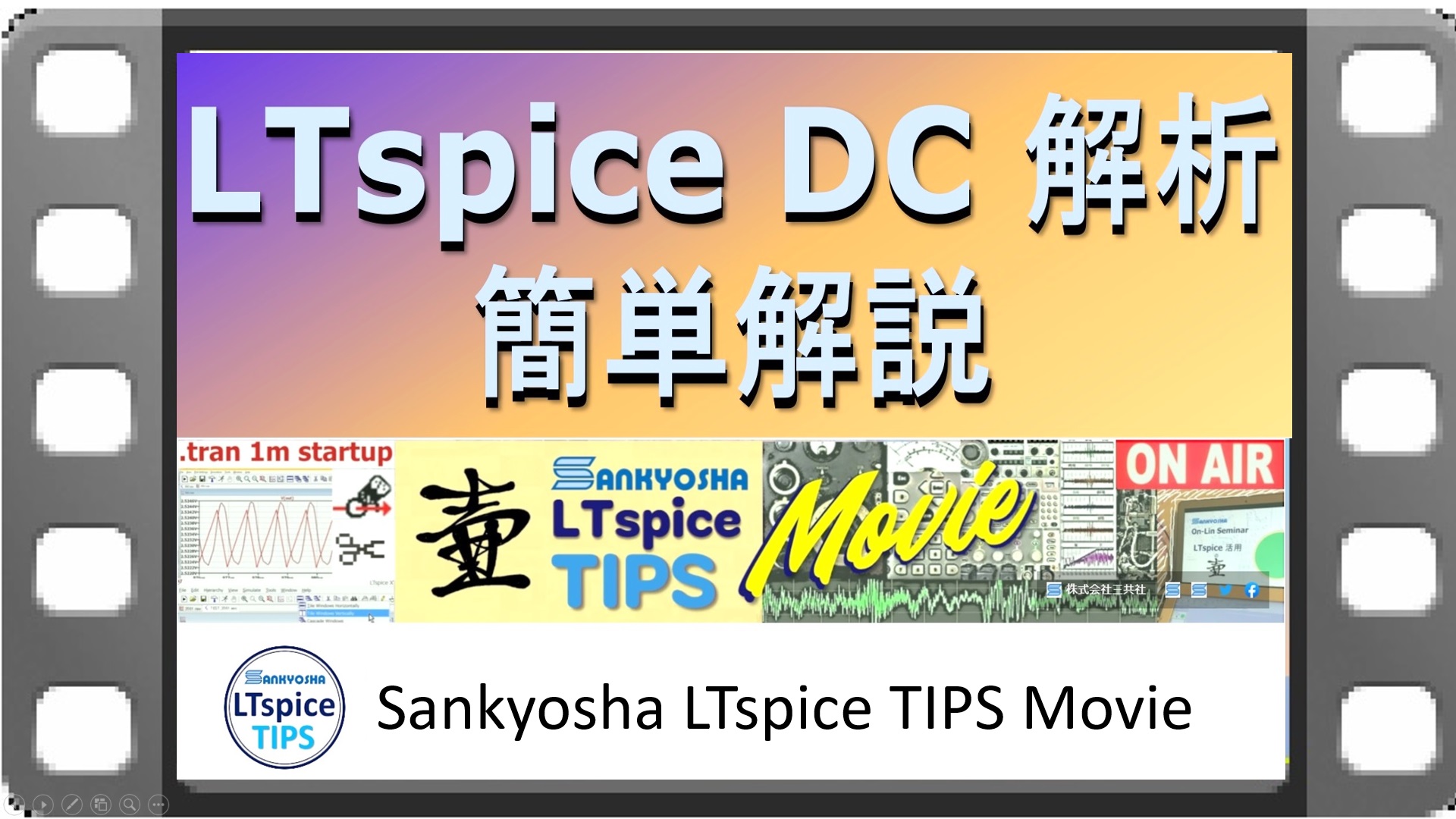 LTspice-TIPS-DC_analysis