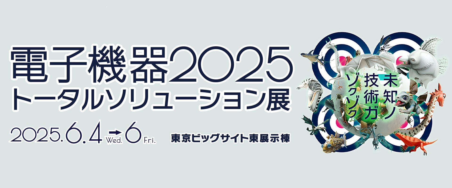 電子機器トータルソリューション展2025に出展します 2025年6月4日(水