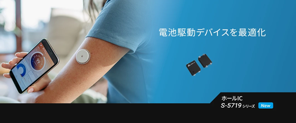 ABLIC】酸化銀電池駆動アプリケーションに最適なホールICを