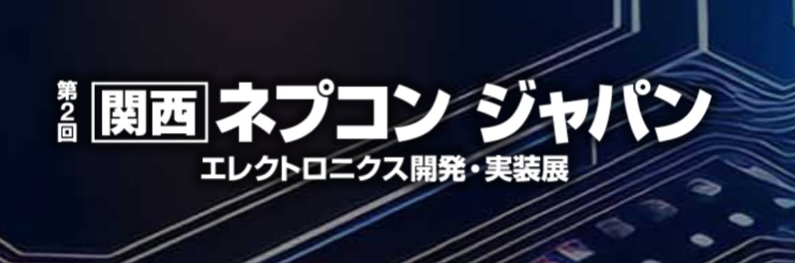 第2回【関西】ネプコンジャパンに出展します | お知らせ | 株式会社 三共社
