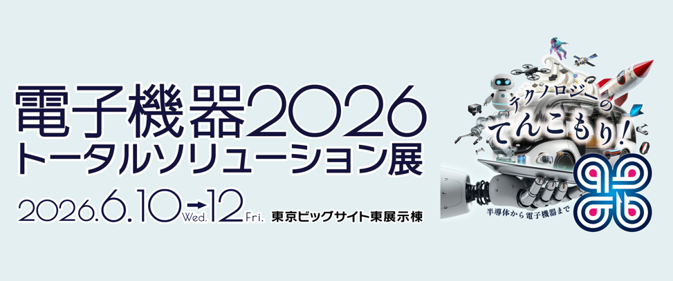 電子機器トータルソリューション展2026に出展します 2026年6月10日(水