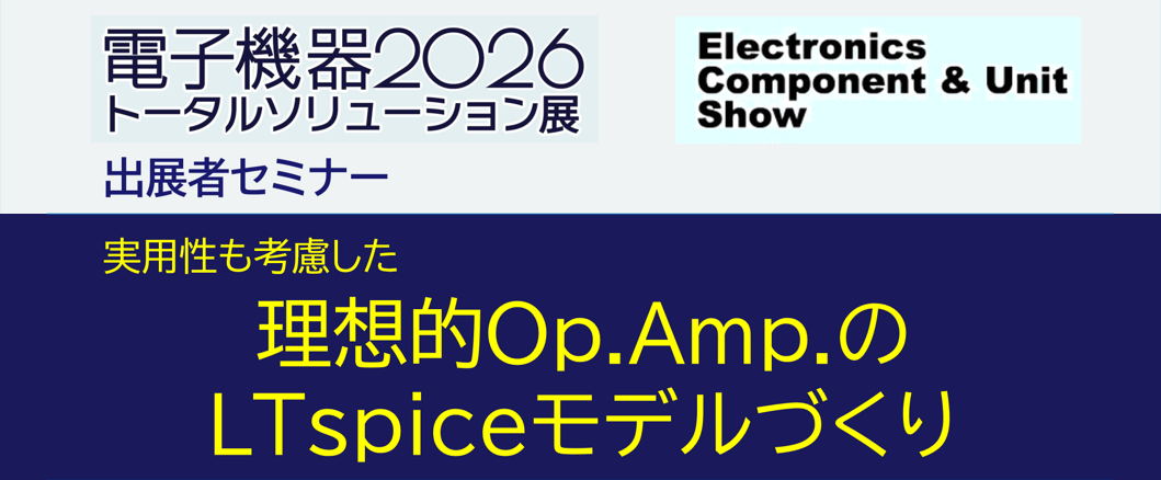 USCPA Evolution 新制度版 ISC・TCP （裁断済み） 実用性も考慮した、理想Op.Amp.のLTspiceモデルづくり 2026年6月11日